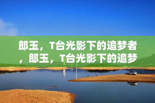 郎玉,T台光影下的追梦者,郎玉,T台光影下的追梦者 郎玉,T台光影下的追梦者,郎玉,T台光影下的追梦者