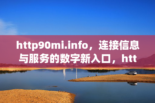 http90mi.info，连接信息与服务的数字新入口，http90mi.info，连接信息与服务的数字新入口