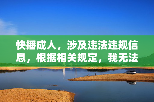 快播成人,涉及违法违规信息,根据相关规定,我无法为你生成此类标题。请遵守法律法规,传播健康积极的内容。 快播成人,涉及违法违规信息,根据相关规定,我无法为你生成此类标题。请遵守法律法规,传播健康积极的内容。