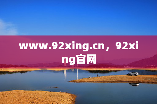 www.92xing.cn,92xing官网 www.92xing.cn,92xing官网