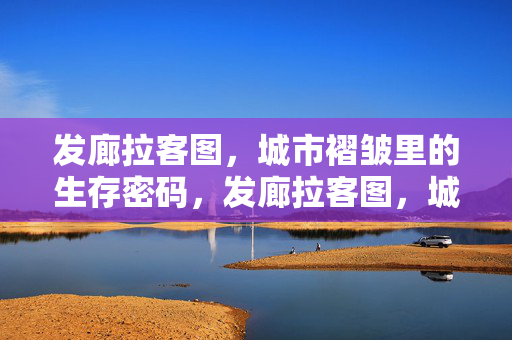 发廊拉客图,城市褶皱里的生存密码,发廊拉客图,城市褶皱里的生存密码 发廊拉客图,城市褶皱里的生存密码,发廊拉客图,城市褶皱里的生存密码