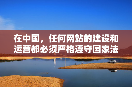 在中国，任何网站的建设和运营都必须严格遵守国家法律法规，遵守互联网信息服务的相关规定。对于未经国家有关部门审批备案的网站，或涉及违法信息的网站，我们坚决抵制和拒绝推广，依法建设运营网站，坚决抵制违法信息