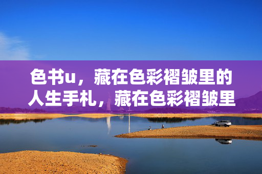 色书u，藏在色彩褶皱里的人生手札，藏在色彩褶皱里的人生手札