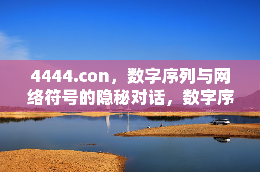 4444.con,数字序列与网络符号的隐秘对话,数字序列与网络符号的隐秘对话 4444.con,数字序列与网络符号的隐秘对话,数字序列与网络符号的隐秘对话