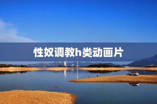 性奴调教h类动画片