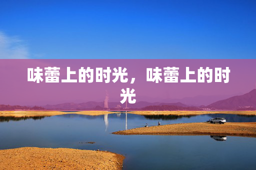 味蕾上的时光，味蕾上的时光