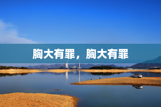 胸大有罪,胸大有罪 胸大有罪,胸大有罪