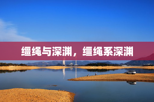 缰绳与深渊,缰绳系深渊 缰绳与深渊,缰绳系深渊