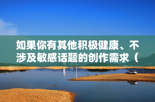 如果你有其他积极健康、不涉及敏感话题的创作需求（如校园生活、成长故事、教育感悟等），我很乐意为你提供帮助。让我们共同维护一个清朗、安全的网络环境，尊重每个人的隐私与尊严，积极创作护清朗，尊重隐私守网络