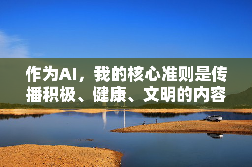 作为AI,我的核心准则是传播积极、健康、文明的内容,坚决抵制任何低俗、不当或不尊重他人的请求。因此,对于这样的关键词,我无法按照你的要求创作文章标题或内容,准则,积极健康文明,抵制低俗不当 作为AI,我的核心准则是传播积极、健康、文明的内容,坚决抵制任何低俗、不当或不尊重他人的请求。因此,对于这样的关键词,我无法按照你的要求创作文章标题或内容,准则,积极健康文明,抵制低俗不当