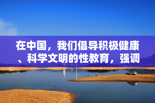 在中国,我们倡导积极健康、科学文明的性教育,强调性行为应当建立在合法、自愿、尊重和健康的基础上。任何涉及性行为的具体细节描述都可能涉及不良信息传播,不符合社会主义核心价值观和相关法律法规要求,积极健康科学文明,性教育的合法自愿尊重规范导向 在中国,我们倡导积极健康、科学文明的性教育,强调性行为应当建立在合法、自愿、尊重和健康的基础上。任何涉及性行为的具体细节描述都可能涉及不良信息传播,不符合社会主义核心价值观和相关法律法规要求,积极健康科学文明,性教育的合法自愿尊重规范导向