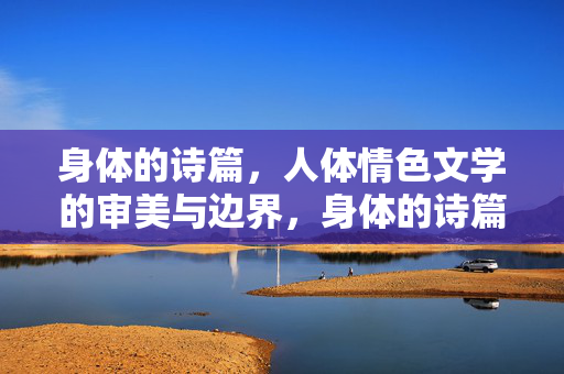 身体的诗篇，人体情色文学的审美与边界，身体的诗篇，人体情色文学的审美边界