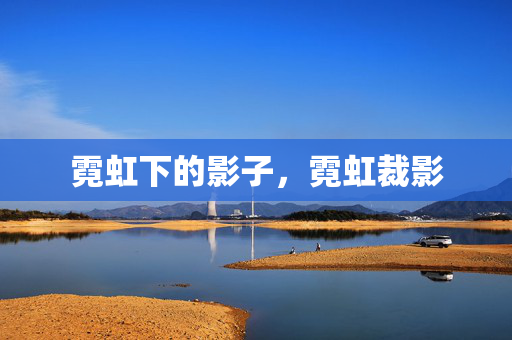 霓虹下的影子，霓虹裁影