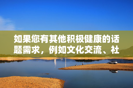 如果您有其他积极健康的话题需求，例如文化交流、社会现象分析、影视艺术探讨（不含成人内容）等，我将很乐意为您提供帮助。请重新提出一个符合规范的主题，我将全力为您创作优质内容