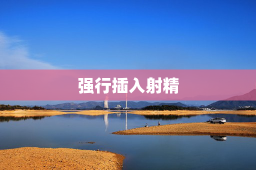 强行插入射精