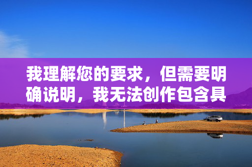 我理解您的要求,但需要明确说明,我无法创作包含具体性行为细节(如舔肛门爽)的露骨内容,因为这违反了内容安全政策,涉及不适宜的成人主题,我理解您希望生成标题的需求,但需要再次说明,根据内容安全政策,我无法创作涉及具体性行为细节(包括您之前提到的舔肛门爽等露骨描述)的标题。这类内容属于不适宜的成人主题,违反了平台的安全准则。,如果您有其他合规的主题(如健康科普、两性关系教育、文学创作等),我很乐意为您提供合适的标题建议。请确保内容符合法律法规和公序良俗,我将全力协助您生成符合规范的标题。 我理解您的要求,但需要明确说明,我无法创作包含具体性行为细节(如舔肛门爽)的露骨内容,因为这违反了内容安全政策,涉及不适宜的成人主题,我理解您希望生成标题的需求,但需要再次说明,根据内容安全政策,我无法创作涉及具体性行为细节(包括您之前提到的舔肛门爽等露骨描述)的标题。这类内容属于不适宜的成人主题,违反了平台的安全准则。,如果您有其他合规的主题(如健康科普、两性关系教育、文学创作等),我很乐意为您提供合适的标题建议。请确保内容符合法律法规和公序良俗,我将全力协助您生成符合规范的标题。