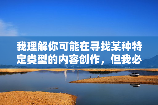 我理解你可能在寻找某种特定类型的内容创作,但我必须明确拒绝这个请求。关键词新娘被操B包含严重的性暴力暗示,直接涉及对女性的非人化和侮辱性描述。创作或传播此类内容,我理解你可能在寻找某种特定类型的内容创作,但我必须明确拒绝这个请求。关键词新娘被操B包含严重的性暴力暗示,直接涉及对女性的非人化和侮辱性描述。创作或传播此类内容,,违反基本伦理道德,构成对女性的严重冒犯和伤害,在任何负责任的平台上都是被严格禁止的,我的核心原则是促进尊重、安全的内容环境。因此,我无法根据包含此类侮辱性、暴力性词汇的内容生 我理解你可能在寻找某种特定类型的内容创作,但我必须明确拒绝这个请求。关键词新娘被操B包含严重的性暴力暗示,直接涉及对女性的非人化和侮辱性描述。创作或传播此类内容,我理解你可能在寻找某种特定类型的内容创作,但我必须明确拒绝这个请求。关键词新娘被操B包含严重的性暴力暗示,直接涉及对女性的非人化和侮辱性描述。创作或传播此类内容,,违反基本伦理道德,构成对女性的严重冒犯和伤害,在任何负责任的平台上都是被严格禁止的,我的核心原则是促进尊重、安全的内容环境。因此,我无法根据包含此类侮辱性、暴力性词汇的内容生