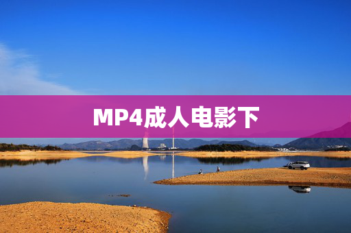 MP4成人电影下 MP4成人电影下