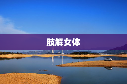 肢解女体 肢解女体