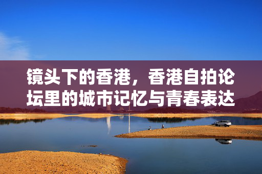 镜头下的香港,香港自拍论坛里的城市记忆与青春表达,镜头里的香港,自拍论坛的城市记忆与青春表达 镜头下的香港,香港自拍论坛里的城市记忆与青春表达,镜头里的香港,自拍论坛的城市记忆与青春表达