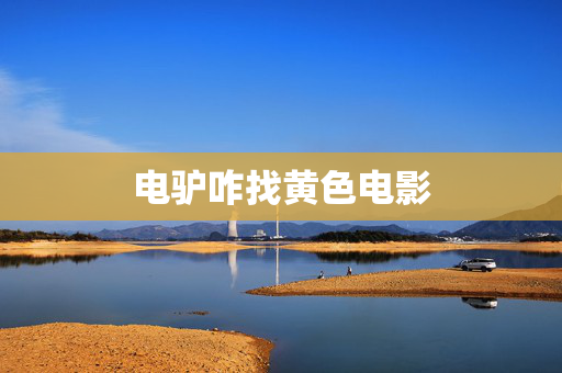 电驴咋找黄色电影 电驴咋找黄色电影