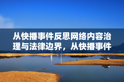 从快播事件反思网络内容治理与法律边界,从快播事件反思网络内容治理的法律边界 从快播事件反思网络内容治理与法律边界,从快播事件反思网络内容治理的法律边界