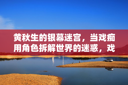 黄秋生的银幕迷宫,当戏痴用角色拆解世界的迷惑,戏痴黄秋生,银幕迷宫,角色拆解世界迷惑 黄秋生的银幕迷宫,当戏痴用角色拆解世界的迷惑,戏痴黄秋生,银幕迷宫,角色拆解世界迷惑