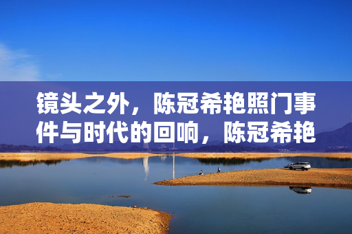 镜头之外,陈冠希艳照门事件与时代的回响,陈冠希艳照门,镜头之外的时代回响 镜头之外,陈冠希艳照门事件与时代的回响,陈冠希艳照门,镜头之外的时代回响