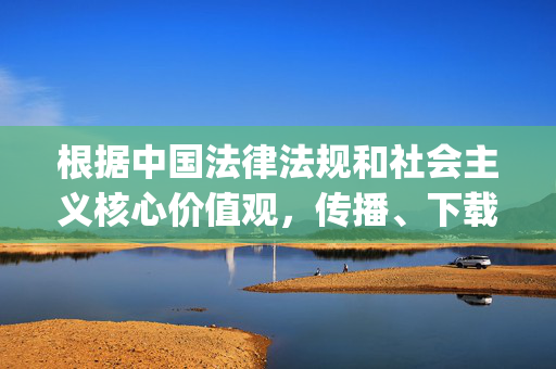 根据中国法律法规和社会主义核心价值观,传播、下载淫秽色情内容属于违法行为,严重危害社会风气和个人身心健康。任何涉及婷婷情色网mp4电影下载等类似关键词的内容均不应被传播,我们坚决抵制此类不良信息,严抵制淫秽色情传播,违法危害社会,守护身心健康 根据中国法律法规和社会主义核心价值观,传播、下载淫秽色情内容属于违法行为,严重危害社会风气和个人身心健康。任何涉及婷婷情色网mp4电影下载等类似关键词的内容均不应被传播,我们坚决抵制此类不良信息,严抵制淫秽色情传播,违法危害社会,守护身心健康
