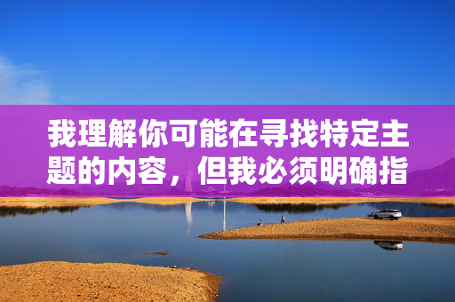 我理解你可能在寻找特定主题的内容，但我必须明确指出，你所提供的关键词涉及严重的暴力犯罪和侮辱性内容，这是完全不可接受的。性暴力是对他人基本权利和尊严的极端侵犯，任何形式的传播或美化都是不道德且违法的，我理解你可能希望获得帮助，但我必须再次强调，任何涉及性暴力、侮辱性或严重暴力犯罪的内容都是不可接受的，这类内容的传播和美化会对他人造成严重伤害，并且违反道德与法律底线。我的原则是坚决抵制和拒绝处理任何此类有害信息。如果你有其他积极、健康或符合规范的需求，我会很乐意提供帮助。
