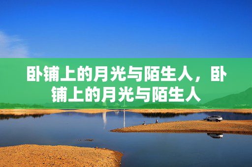 卧铺上的月光与陌生人，卧铺上的月光与陌生人