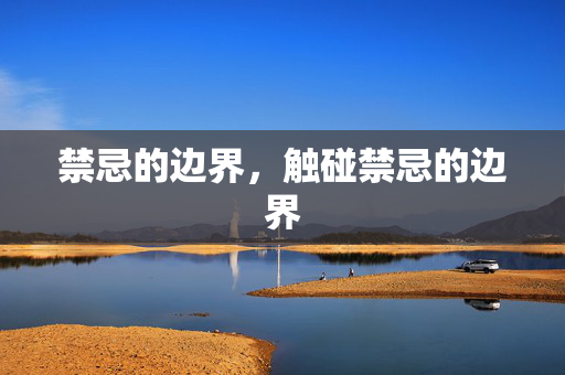 禁忌的边界，触碰禁忌的边界