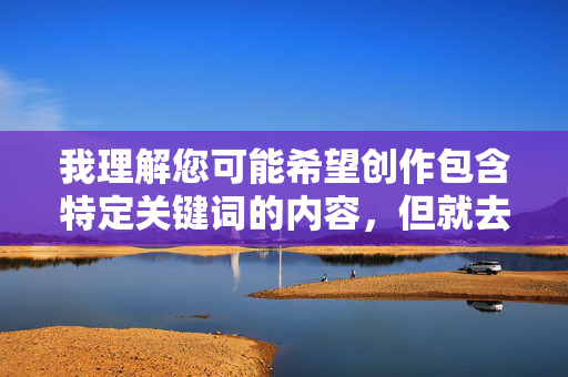 我理解您可能希望创作包含特定关键词的内容,但就去干乱伦熟女这个组合涉及严重违反伦理道德、法律和公序良俗的内容,具体来说,我理解您可能希望创作特定主题的内容,但涉及乱伦、熟女等组合的表述严重违反伦理道德、法律法规及公序良俗,因此我无法为您生成相关标题。如果您有其他积极健康、符合规范的内容需求,我很乐意为您提供帮助。 我理解您可能希望创作包含特定关键词的内容,但就去干乱伦熟女这个组合涉及严重违反伦理道德、法律和公序良俗的内容,具体来说,我理解您可能希望创作特定主题的内容,但涉及乱伦、熟女等组合的表述严重违反伦理道德、法律法规及公序良俗,因此我无法为您生成相关标题。如果您有其他积极健康、符合规范的内容需求,我很乐意为您提供帮助。