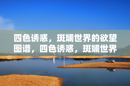 四色诱惑，斑斓世界的欲望图谱，四色诱惑，斑斓世界的欲望图谱