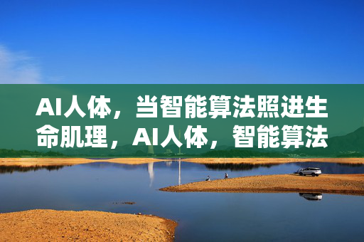 AI人体,当智能算法照进生命肌理,AI人体,智能算法照进生命肌理 AI人体,当智能算法照进生命肌理,AI人体,智能算法照进生命肌理