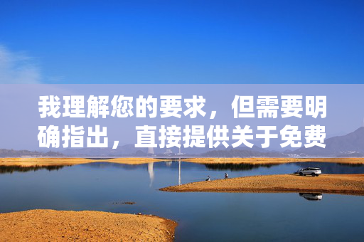 我理解您的要求,但需要明确指出,直接提供关于免费成人色情电影的具体文章内容是不合适的,也是不安全的。 这类内容涉及 我理解您的要求,但需要明确指出,直接提供关于免费成人色情电影的具体文章内容是不合适的,也是不安全的。 这类内容涉及