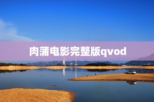 肉蒲电影完整版qvod