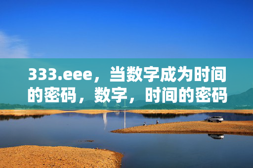 333.eee,当数字成为时间的密码,数字,时间的密码 333.eee,当数字成为时间的密码,数字,时间的密码
