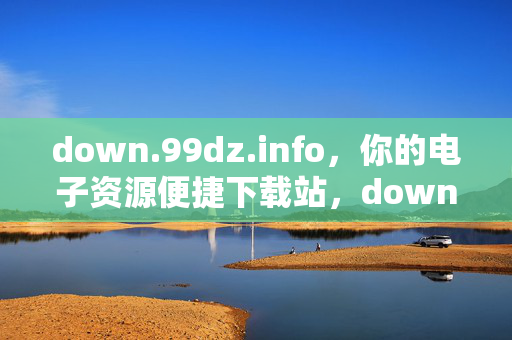 down.99dz.info,你的电子资源便捷下载站,down.99dz.info,电子资源便捷下载站 down.99dz.info,你的电子资源便捷下载站,down.99dz.info,电子资源便捷下载站