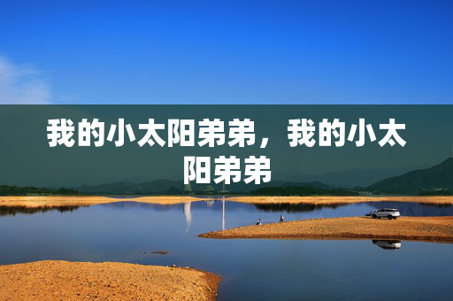 我的小太阳弟弟，我的小太阳弟弟