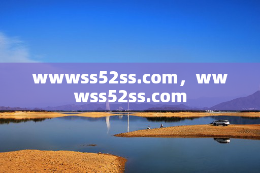 wwwss52ss.com，wwwss52ss.com