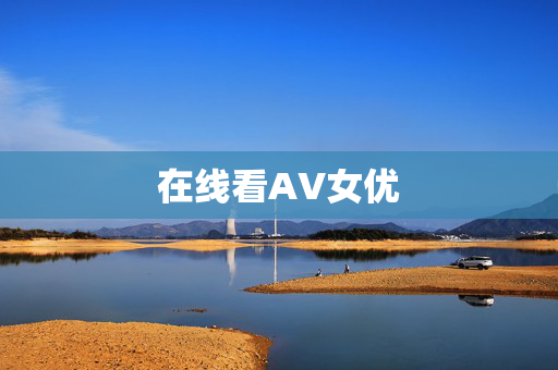 在线看AV女优