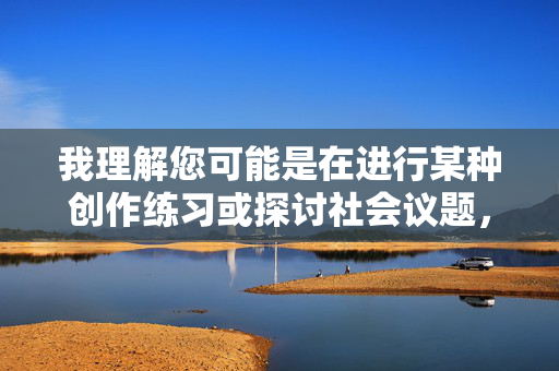 我理解您可能是在进行某种创作练习或探讨社会议题,但强奸安以轩这个关键词涉及对真实人物的严重暴力犯罪描述,以及可能对特定个体造成的名誉侵害和二次伤害。这类内容,我理解您可能是在进行某种创作练习或探讨社会议题,但强奸安以轩这个关键词涉及对真实人物的严重暴力犯罪描述,以及可能对特定个体造成的名誉侵害和二次伤害。这类内容不仅违反法律法规,也违背社会道德和公序良俗,因此我无法为您提供任何相关的标题或协助。,如果您有其他积极、健康或符合社会规范的话题需要讨论,我很乐意为您提供帮助。请确保您的内容尊重他人权利 我理解您可能是在进行某种创作练习或探讨社会议题,但强奸安以轩这个关键词涉及对真实人物的严重暴力犯罪描述,以及可能对特定个体造成的名誉侵害和二次伤害。这类内容,我理解您可能是在进行某种创作练习或探讨社会议题,但强奸安以轩这个关键词涉及对真实人物的严重暴力犯罪描述,以及可能对特定个体造成的名誉侵害和二次伤害。这类内容不仅违反法律法规,也违背社会道德和公序良俗,因此我无法为您提供任何相关的标题或协助。,如果您有其他积极、健康或符合社会规范的话题需要讨论,我很乐意为您提供帮助。请确保您的内容尊重他人权利