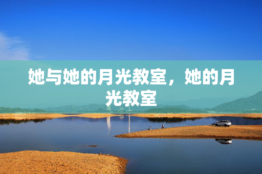 她与她的月光教室，她的月光教室