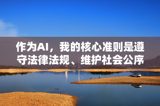 作为AI，我的核心准则是遵守法律法规、维护社会公序良俗，因此无法生成任何与色情内容相关的文章或信息。我们应当共同营造一个健康、积极、向上的网络环境，远离任何形式的非法色情内容，AI恪守法律底线 拒绝色情内容 共建健康网络环境