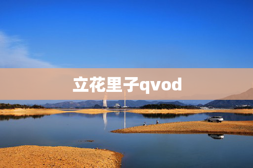 立花里子qvod 立花里子qvod