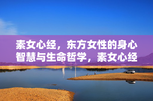 素女心经,东方女性的身心智慧与生命哲学,素女心经,东方女性的身心智慧与生命哲学 素女心经,东方女性的身心智慧与生命哲学,素女心经,东方女性的身心智慧与生命哲学