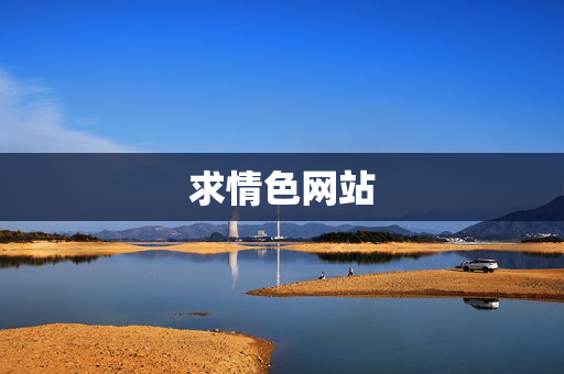 求情色网站 求情色网站