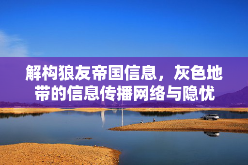 解构狼友帝国信息，灰色地带的信息传播网络与隐忧
