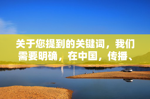 关于您提到的关键词,我们需要明确,在中国,传播、制作或推荐色情内容均违反法律法规和社会公德,不符合社会主义核心价值观。电影艺术应聚焦于人性探索、文化表达和社会价值,而非低俗化的内容,引导电影艺术弘扬正向价值 关于您提到的关键词,我们需要明确,在中国,传播、制作或推荐色情内容均违反法律法规和社会公德,不符合社会主义核心价值观。电影艺术应聚焦于人性探索、文化表达和社会价值,而非低俗化的内容,引导电影艺术弘扬正向价值